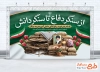 دانلود بنر بازگشایی مدارس و شهدای مدرسه میناب و هفته دفاع مقدس دارای خوشنویسی از سنگر دفاع تا سنگر دانش با فرمت PSD و قابل ویرایش