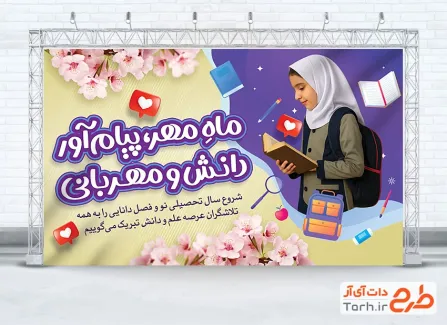 طرح لایه باز بنر آغاز سال تحصیلی جدید با عکس دانش آموز دختر