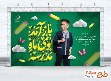 دانلود طرح بنر آغاز سال تحصیلی شامل خوشنویسی باز آمد بوی ماه مهر
