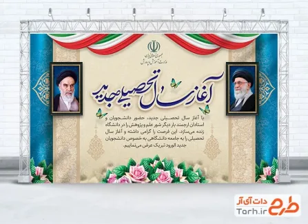 طرح آماده بنر آغاز سال تحصیلی جدید شامل قاب عکس امام خمینی و رهبر