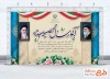 طرح آماده بنر آغاز سال تحصیلی جدید شامل قاب عکس امام خمینی و رهبر