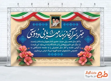 دانلود بنر شروع سال تحصیلی شامل عکس پرچم ایران