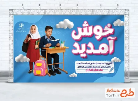طرح لایه باز بنر آغاز سال تحصیلی شامل خوشنویسی خوش آمدید