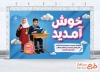 طرح لایه باز بنر آغاز سال تحصیلی شامل خوشنویسی خوش آمدید