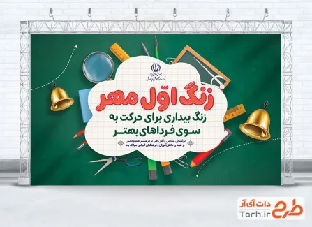 دانلود بنر شروع سال تحصیلی جدید شامل خوشنویسی زنگ اول مهر