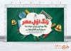 دانلود بنر شروع سال تحصیلی جدید شامل خوشنویسی زنگ اول مهر