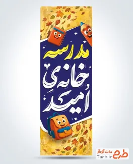 دانلود پرچم عمودی شروع سال تحصیلی شامل خوشنویسی مدرسه خانه امید با فرمت PSD و قابل ویرایش