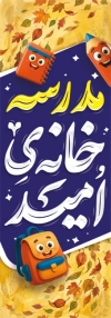 طرح پرچم بازگشایی مدارس شامل خوشنویسی مدرسه خانه امید با فرمت PSD و قابل ویرایش