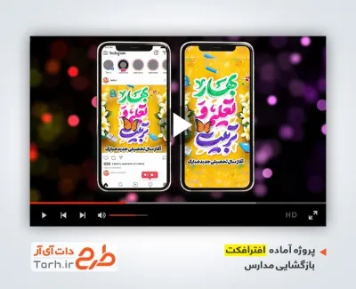 پروژه آماده افترافکت اینستاگرام آغاز سال تحصیلی جدید بی کلام پروژه آماده افترافکت اینستاگرام آغاز سال تحصیلی جدید بی کلام