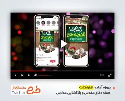 پروژه افترافکت استوری بازگشایی مدارس و دفاع مقدس بی کلام پروژه افترافکت استوری بازگشایی مدارس و دفاع مقدس بی کلام