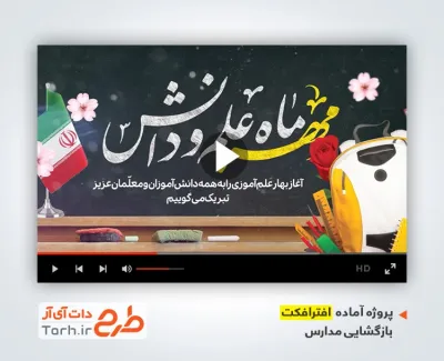 پروژه افتر افکت بازگشایی مدارس با سرود همشاگردی سلام پروژه افتر افکت بازگشایی مدارس