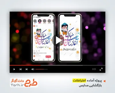 پروژه افترافکت استوری آغاز سال تحصیلی با موسیقی بی کلام پروژه افترافکت استوری آغاز سال تحصیلی
