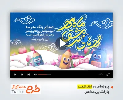 پروژه آماده افترافکت بازگشایی مدارس دارای سرود مدرسه ها وا شده