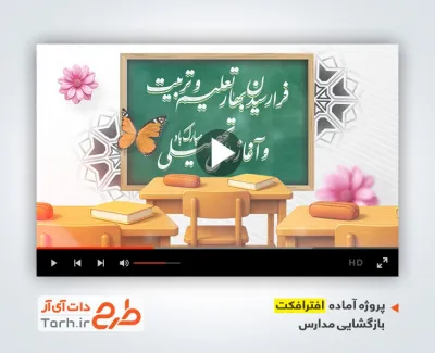 پروژه افترافکت آغاز سال تحصیلی جدید با سرود مدرسه سلام