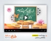 پروژه افترافکت آغاز سال تحصیلی جدید با سرود مدرسه سلام