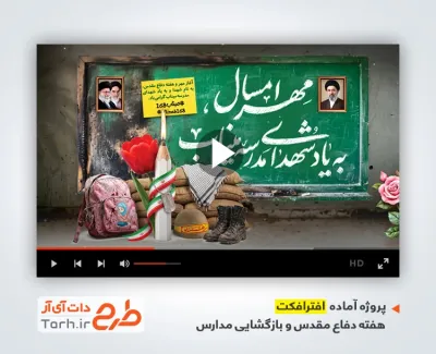 پروژه افترافکت بازگشایی مدارس و بچه های مدرسه میناب با فرمت PSD و قابل ویرایش