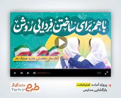 پروژه افتر افکت تبریک آغاز سال تحصیلی جدید با موسیقی بی کلام