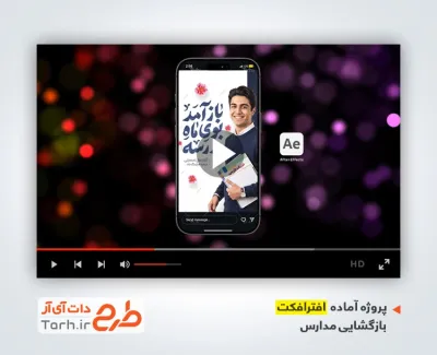 پروژه افترافکت اینستا بازگشایی مدارس با همخوانی بوی ماه مهر