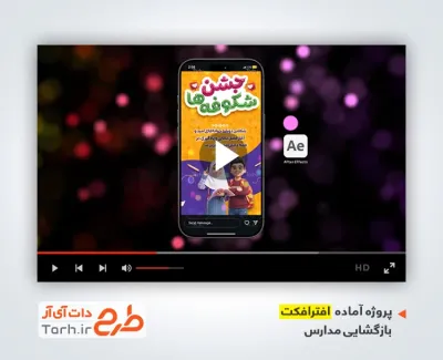 پروژه افترافکت ریلز استوری بازگشایی مدارس با موسیقی بی کلام