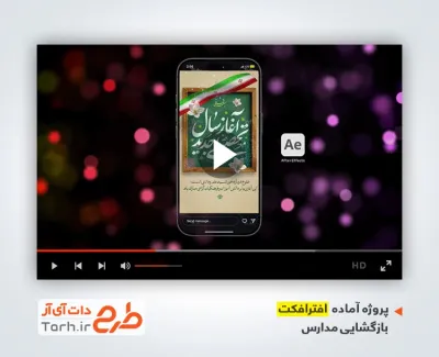 افتر افکت ریلز و استوری بازگشایی مدارس بی کلام