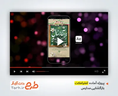 پروژه آماده افترافکت آغاز سال تحصیلی جدید بی کلام