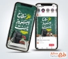 طرح استوری هفته دفاع مقدس و بازگشایی مدارس با تایپوگرافی علم سلاح امروز ماست