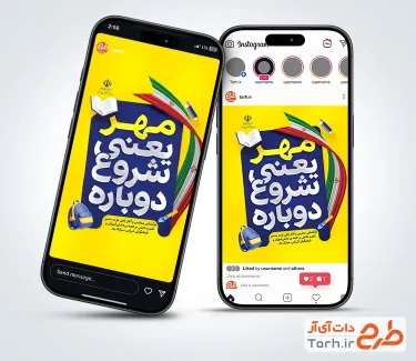 طرح استوری تبریک آغاز سال تحصیلی با متن مهر یعنی شروع دوباره و فرمت psd و قابلیت ویرایش