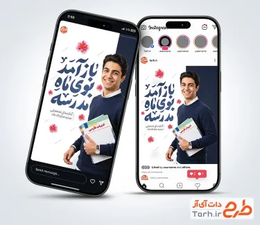دانلود استوری شروع سال تحصیلی جدید با عکس دانش آموز و فرمت psd و قابلیت ویرایش
