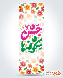 طرح پرچم عمودی بازگشایی مدارس شامل خوشنویسی جشن شکوفه ها