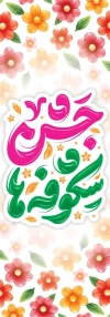 طرح پرچم بازگشایی مدارس شامل خوشنویسی جشن شکوفه ها