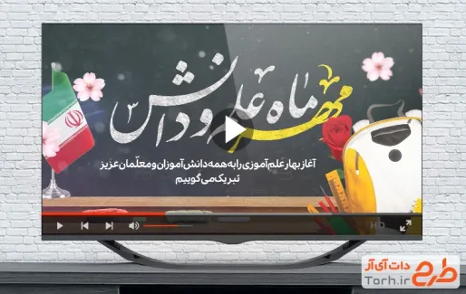 نماهنگ آغاز سال تحصیلی با سرود همشاگردی سلام نماهنگ آغاز سال تحصیلی