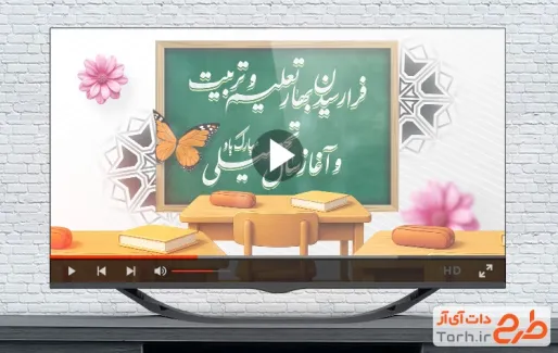 کلیپ شروع سال تحصیلی با سرود مدرسه سلام