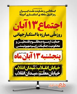 طرح پوستر اطلاع رسانی راهپیمایی 13 آبان جهت چاپ بنر و پوستر روز دانش آموز