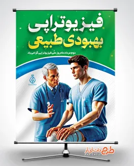 طرح پوستر لایه باز روز ملی فیزیوتراپی شامل تصویرسازی دکتر و بیمار جهت چاپ بنر روز فیزیوتراپی