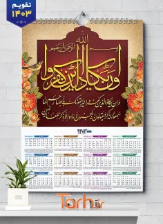 طرح تقویم مذهبی و ان یکاد شامل خوشنویسی وان یکاد جهت چاپ طرح تقویم تک برگ
