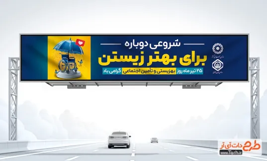 طرح خام بیلبورد روز بهزیستی و تامین اجتماعی دارای عکس ویلچر و چتر