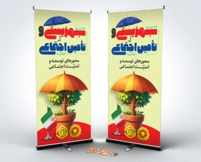 بنر استندی روز تامین اجتماعی به صورت لایه باز بنر استندی روز تامین اجتماعی شامل تایپوگرافی بهزیستی و تامین اجتماعی