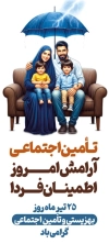 بنر استندی روز تامین اجتماعی شامل تایپوگرافی بهزیستی و تامین اجتماعی جهت چاپ بنر روز بهزیستی و تامین اجتماعی