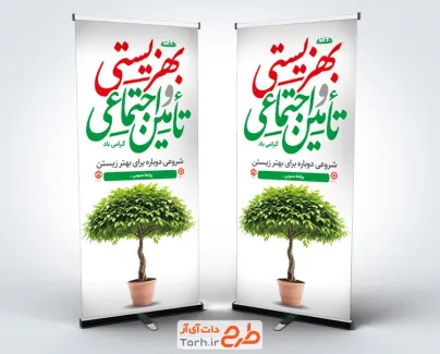 طرح لایه باز استند بهزیستی و تامین اجتماعی با خوشنویسی بهزیستی و تامین اجتماعی