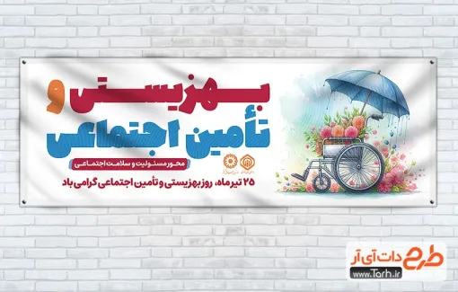 طرح خام پلاکارد روز تأمین اجتماعی با تصویرسازی ویلچر و چتر طرح خام پلاکارد روز تأمین اجتماعی با تصویرسازی ویلچر و چتر