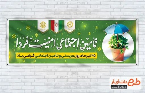 دانلود طرح پلاکارد روز بهزیستی با خوشنویسی تامین اجتماعی امنیت فردا دانلود طرح پلاکارد روز بهزیستی با خوشنویسی تامین اجتماعی امنیت فردا