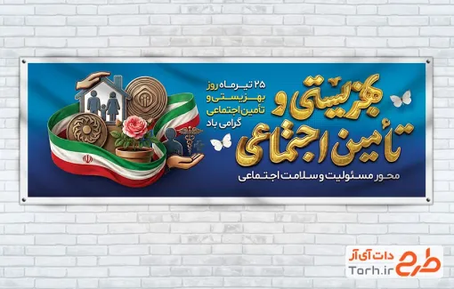 دانلود طرح پلاکارد روز بهزیستی و تامین اجتماعی با وکتور پرچم ایران