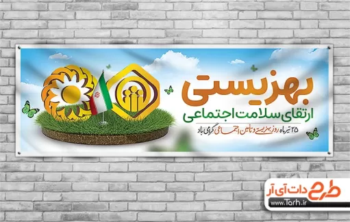 طرح گرافیکی لایه باز روز تامین اجتماعی شامل لوگو بهزیستی و تامین اجتماعی چاپ پلاکارد و بنر روز بهزیستی