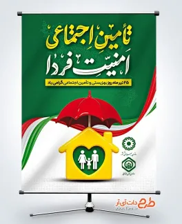 پوستر خام روز بهزیستی و تامین اجتماعی با خوشنویسی تامین اجتماعی امنیت فردا