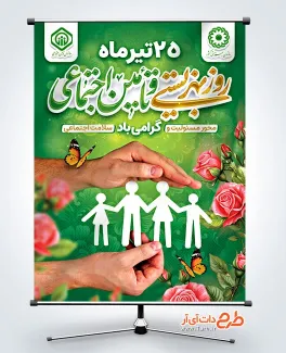 دانلود بنر لایه باز روز بهزیستی و تامین اجتماعی با قابلیت ویرایش المان ها دانلود بنر لایه باز روز بهزیستی و تامین اجتماعی شامل خوشنویسی روز بهزیستی و تامین اجتماعی