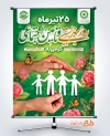 دانلود بنر لایه باز روز بهزیستی و تامین اجتماعی شامل خوشنویسی روز بهزیستی و تامین اجتماعی
