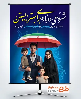 طرح بنر خام روز بهزیستی و تامین اجتماعی با تصویرسازی خانواده