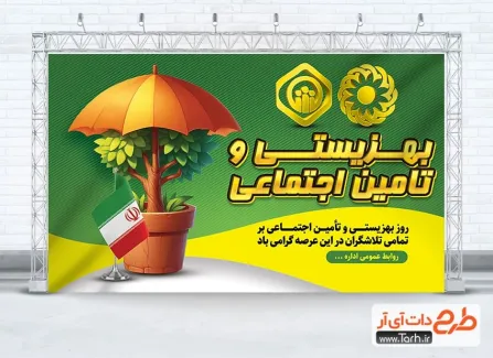 بنر خام روز بهزیستی و تامین اجتماعی با خوشنویسی بهزیستی و تامین اجتماعی