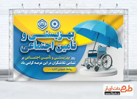 دانلود بنر روز بهزیستی و تامین اجتماعی شامل عکس چتر و ویلچر