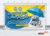 دانلود بنر روز بهزیستی و تامین اجتماعی شامل عکس چتر و ویلچر